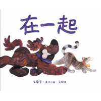 在一起/精裝/小樹苗66(繪本)